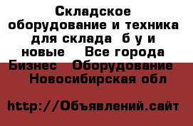 Складское оборудование и техника для склада (б/у и новые) - Все города Бизнес » Оборудование   . Новосибирская обл.